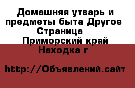 Домашняя утварь и предметы быта Другое - Страница 2 . Приморский край,Находка г.